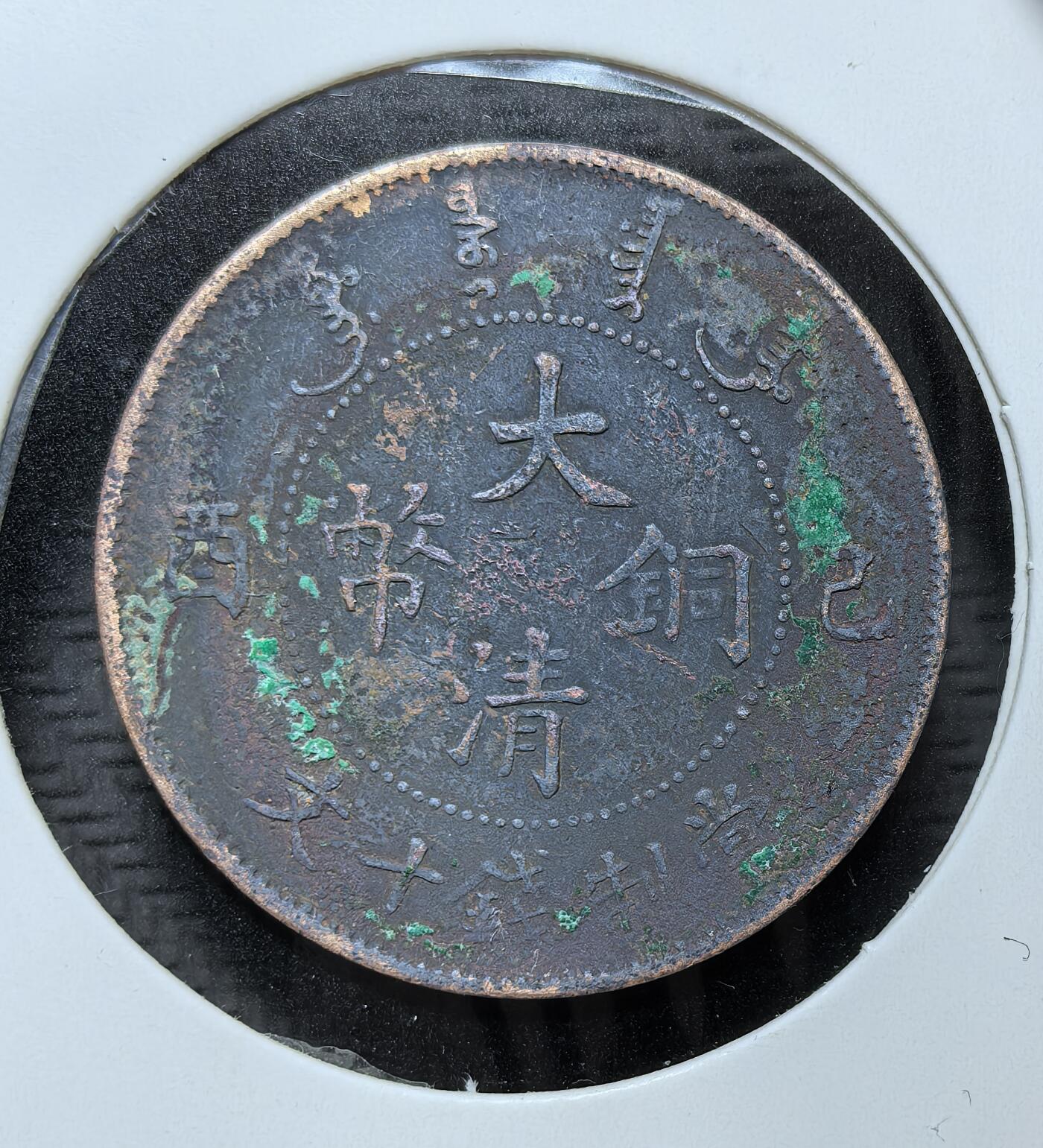 外国优质银币克朗币纪念章，每周六晚九点倒数截拍，满百包邮可寄存，持续收拍 清朝宣统年造己酉大清铜币当制钱十文，为清末铜元统一化进程的收官之作。正面铸 “大清铜币” 与己酉纪年，背铸宣统龙，由度支部统一发行，是清代铜元体系的最后遗存。