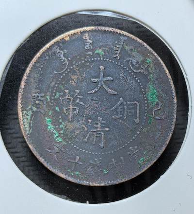 外国优质银币克朗币纪念章，每周六晚九点倒数截拍，满百包邮可寄存，持续收拍 - 清朝宣统年造己酉大清铜币当制钱十文，为清末铜元统一化进程的收官之作。正面铸 “大清铜币” 与己酉纪年，背铸宣统龙，由度支部统一发行，是清代铜元体系的最后遗存。