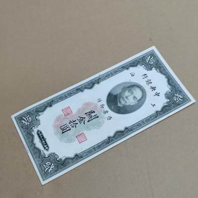 PCAI钱币  4-797  人民币香港纸币小专场 - 中央银行拾圆