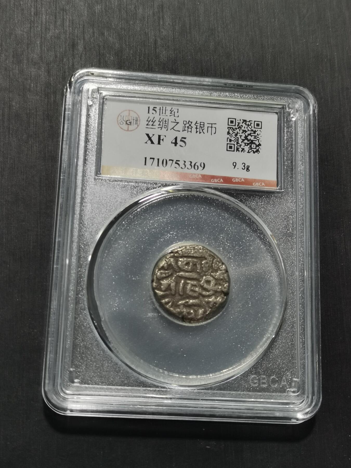 天下钱庄专场欢迎参拍 15世纪古丝绸之路银币