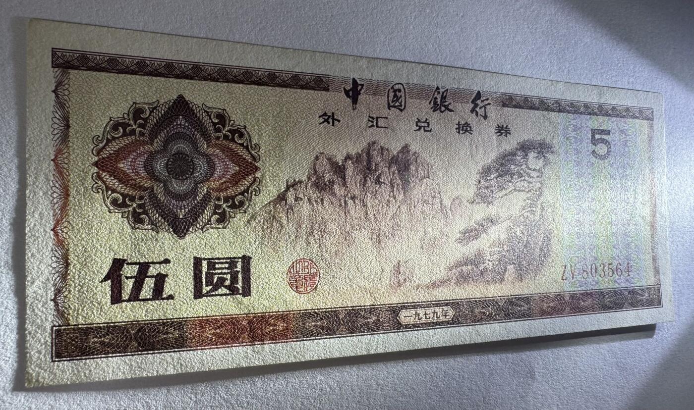 2026第6场（总第233期）：精品外钞、塑料钞靓号场  中行1979年版外汇兑换券5元UNC（ZV冠）