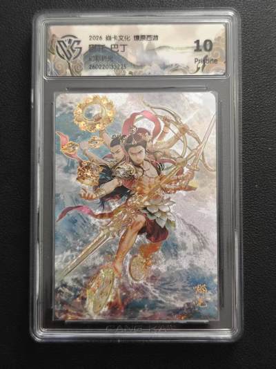 阳大大卡牌拍卖第108期（持续收拍品，周六晚上九点截拍，进群福利早知道） - 【10P】焱卡文化 燎原西游 巴丁 哪吒 幻彩折光275