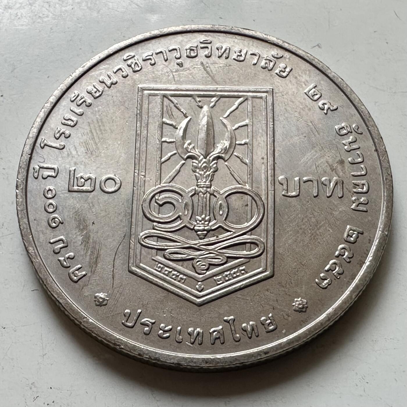 🌹外币初藏🌹🐯2026年第37场   每周二四六晚8️⃣点 接代拍 泰国 2010年瓦栖拉兀学院建校100周年 20泰铢纪念币