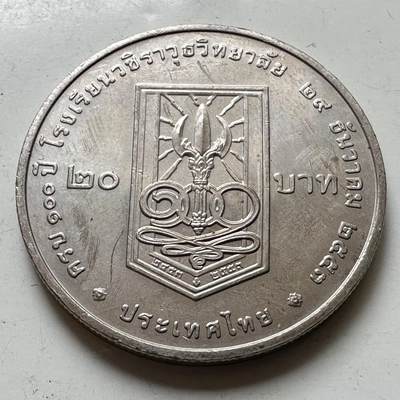 🌹外币初藏🌹🐯2026年第37场   每周二四六晚8️⃣点 接代拍 - 泰国 2010年瓦栖拉兀学院建校100周年 20泰铢纪念币