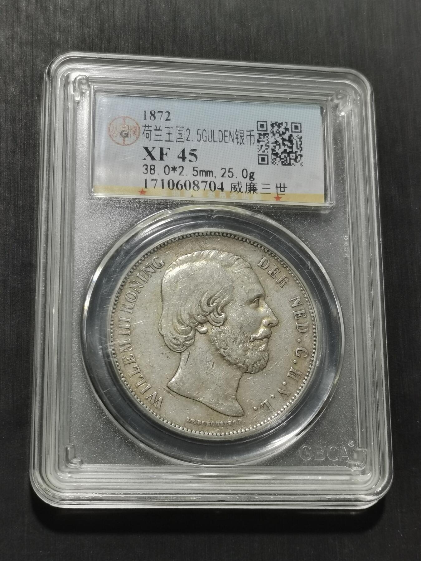 天下钱庄专场欢迎参拍 荷兰威廉三世银币