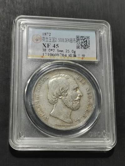 天下钱庄专场欢迎参拍 - 荷兰威廉三世银币