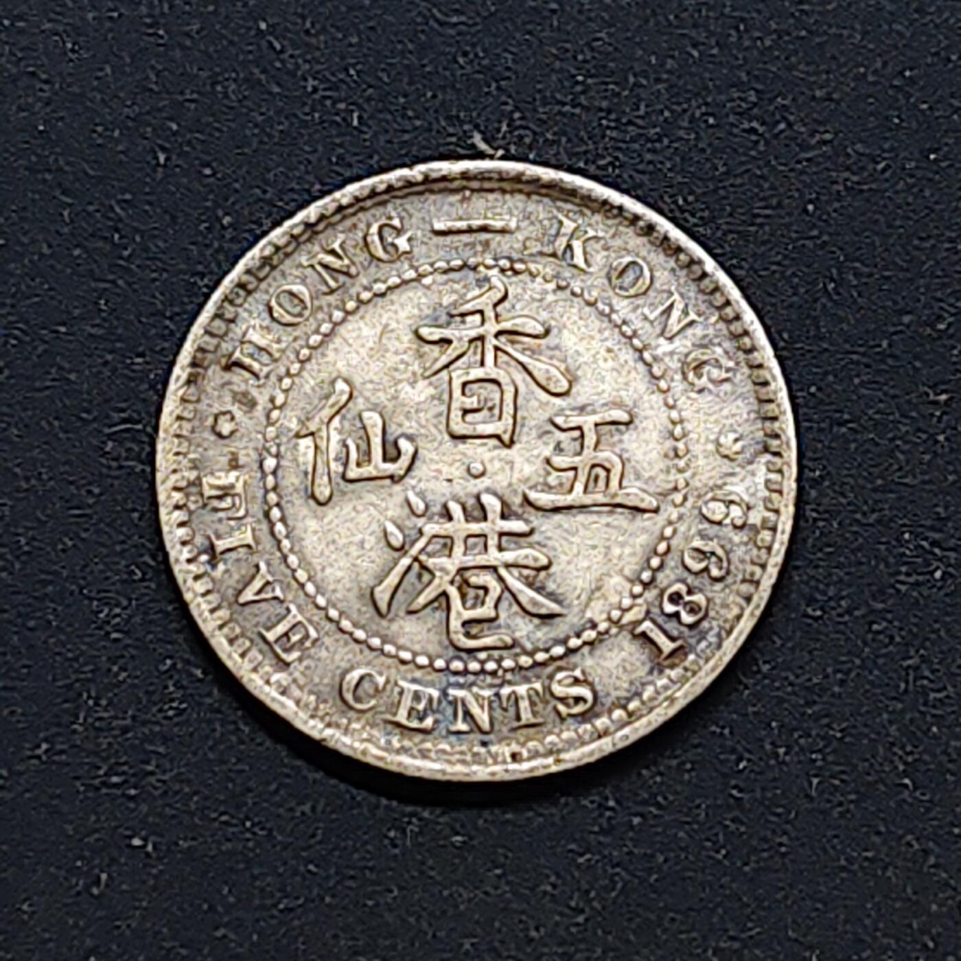 【全场包邮】纯粹捡漏拍518场 香港1899年维多利亚女王5仙银币