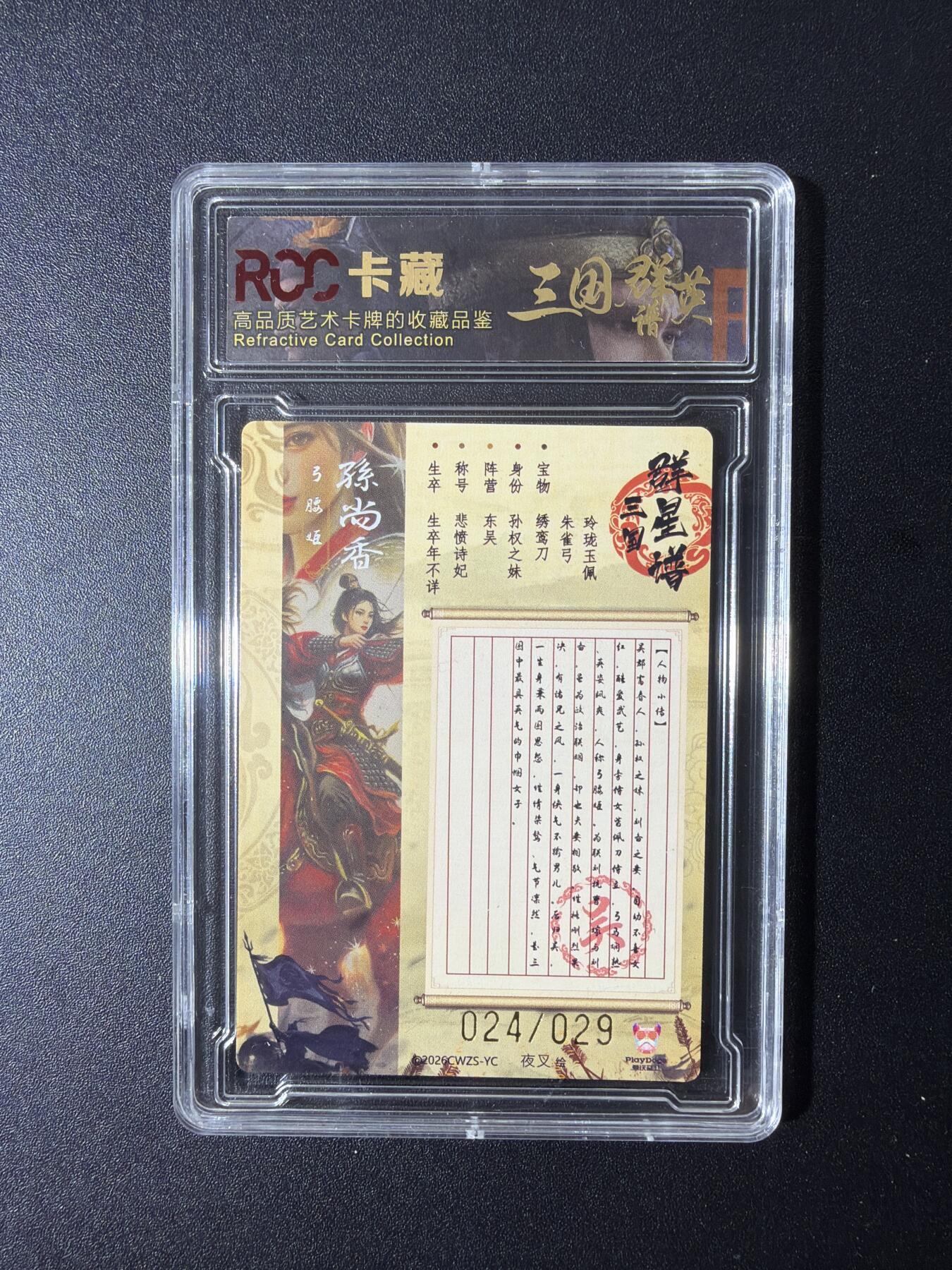 NO.29 好又多金牌大场，每周一站式配齐，方便凑单！（卖家送拍0抽成！周6晚9点截拍！） 【24/29编】三国群英谱 夜叉绘 孙尚香 粗闪 9.5分