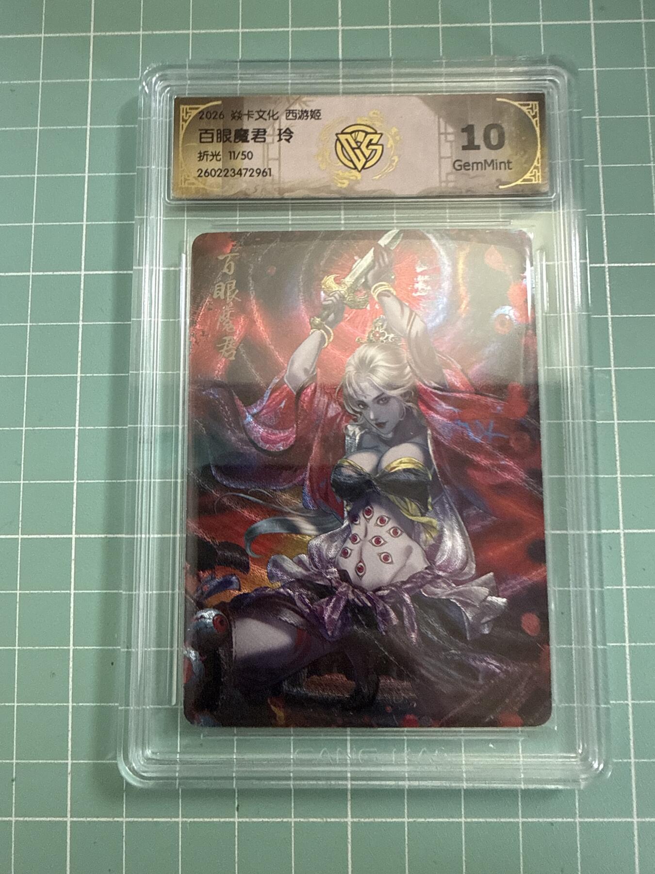 卡牌发烧友第27期，金牌大场，主打性价比，随单带裸卡，进群抢包邮红包（持续收拍品，每周六晚23:00截拍，好又多福利放送，） 【限编卡】焱卡文化 燎原西游4 白眼魔君 折光 11/50 10G