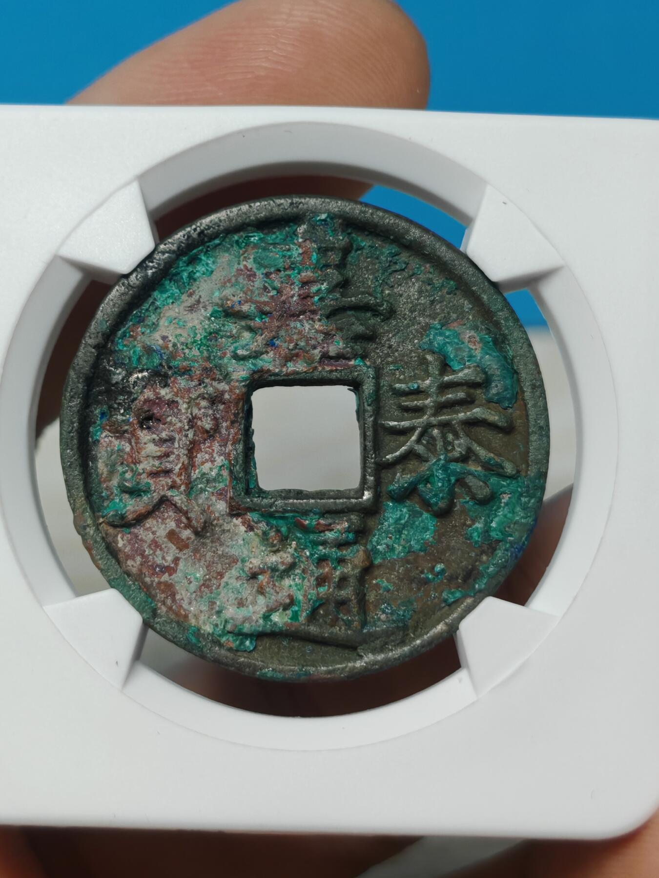 北宋 崇宁通宝一枚，品相以图为准，锈色自然，字口清晰，无漏裂补翘，华夏评级。