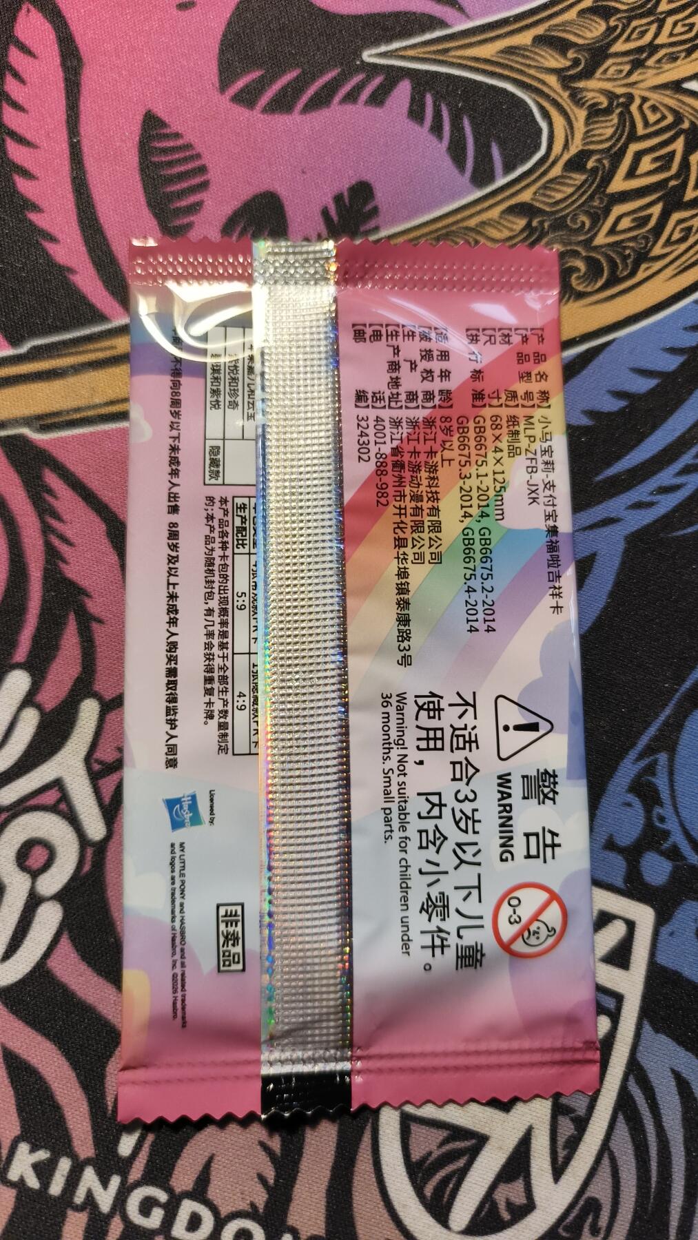 霸总卡牌第四期 【未拆封】【普通款】卡游小马宝莉×支付宝联名包