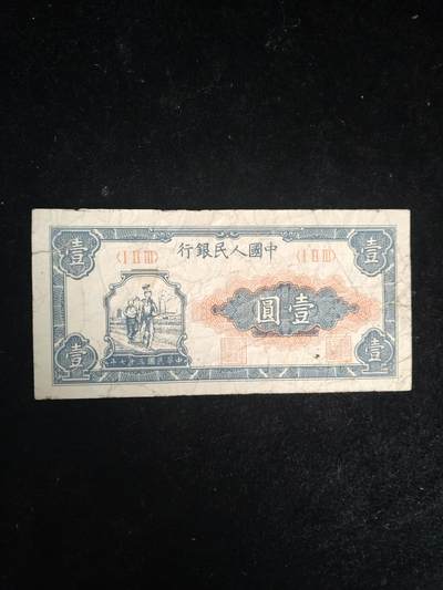 第一套人民币 工农 一元 - 第一套人民币 工农 一元