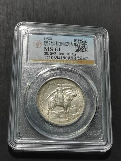 天下钱庄专场欢迎参拍 - 1928葡萄牙奥里基战役10埃斯库多银币