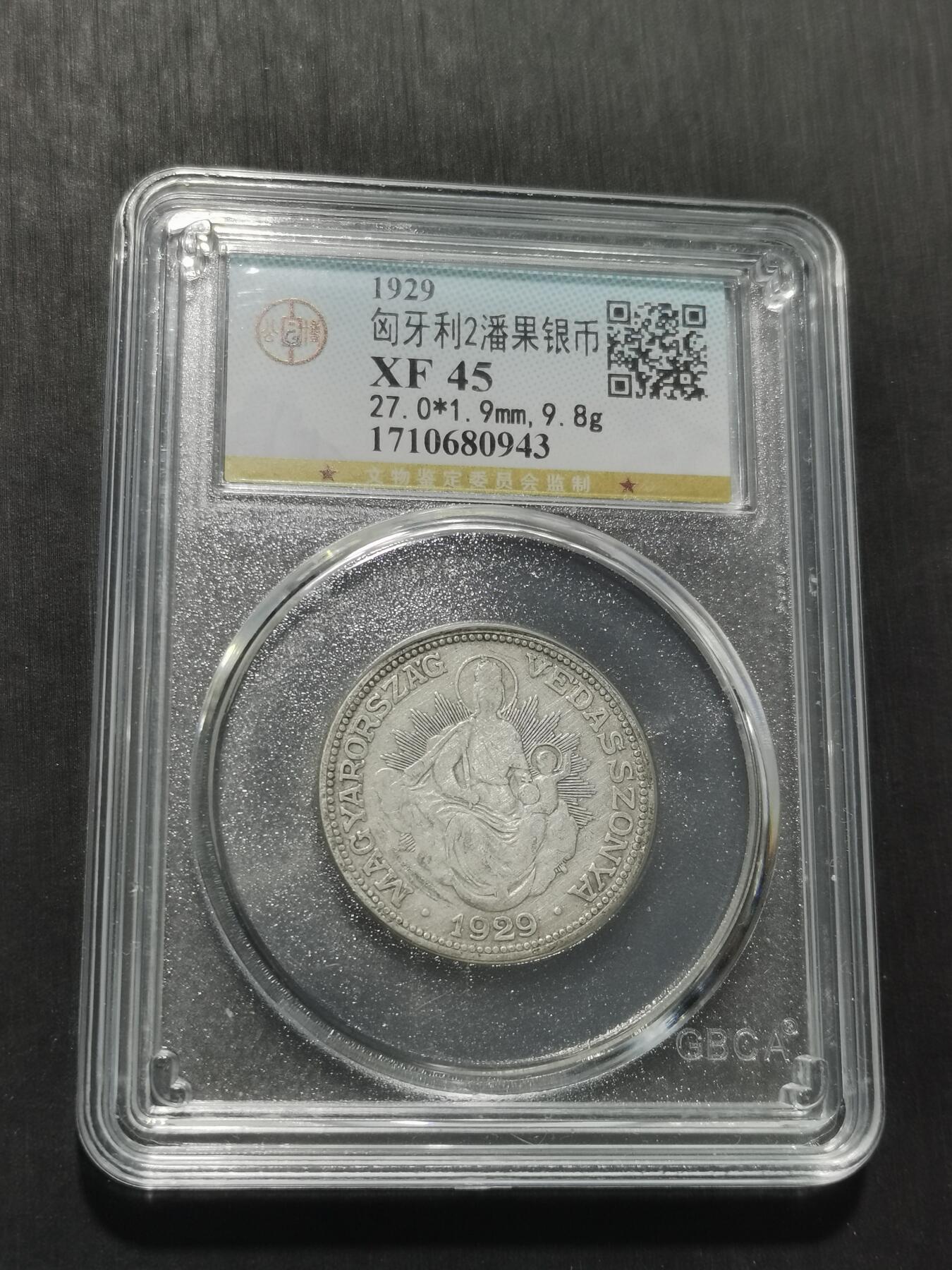 天下钱庄专场欢迎参拍 匈牙利双天使圣母抱婴2潘果银币