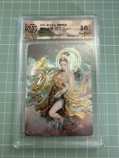 卡牌发烧友第27期，金牌大场，主打性价比，随单带裸卡，进群抢包邮红包（持续收拍品，每周六晚23:00截拍，好又多福利放送，） - 焱卡文化 燎原西游4 黎山老母 折光 10G