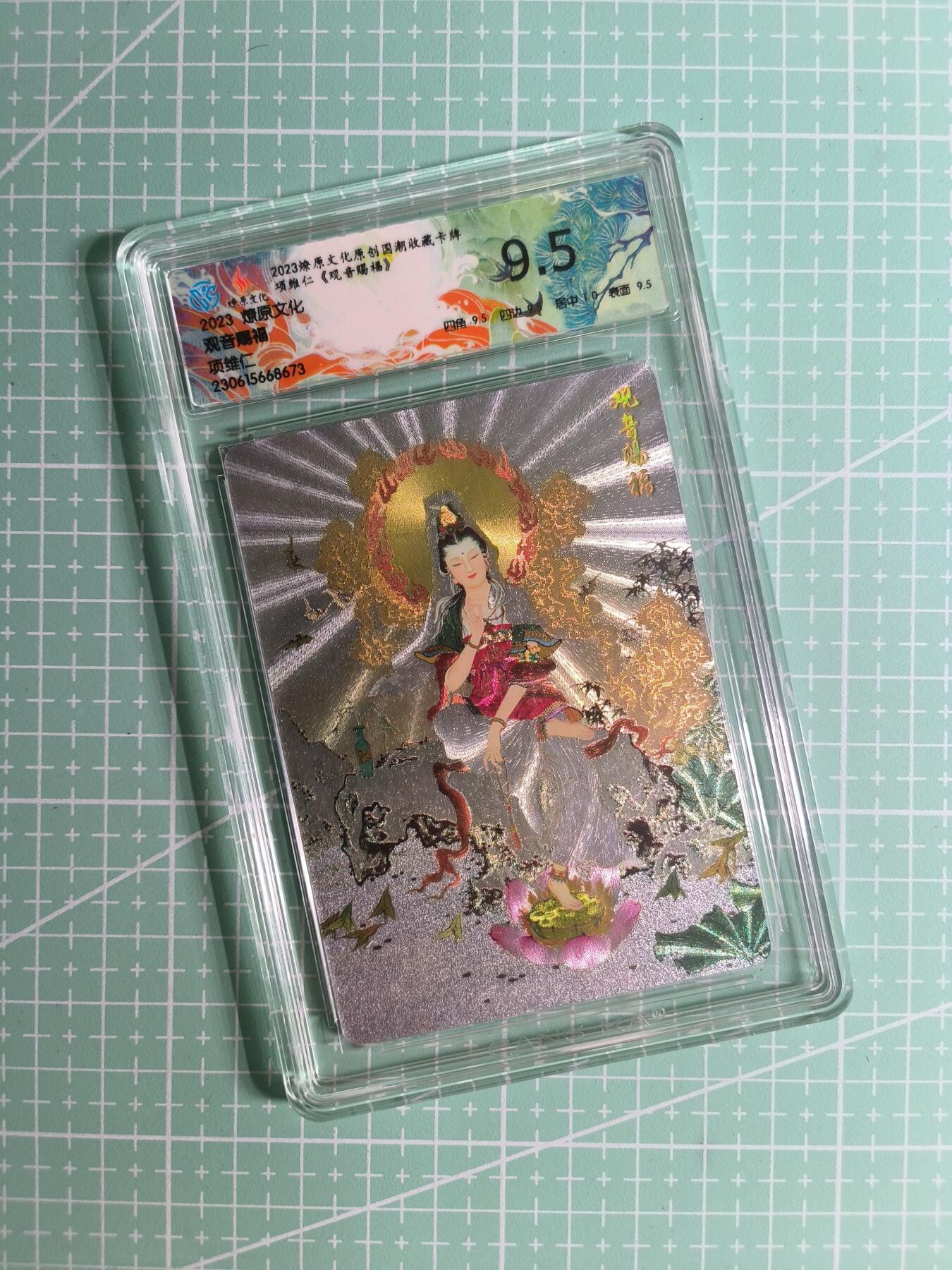 C先生卡牌 第26期 持续收拍品中…零手续费代拍 【折光】燎原文化×项维仁《普渡四海》观音赐福 9.5分