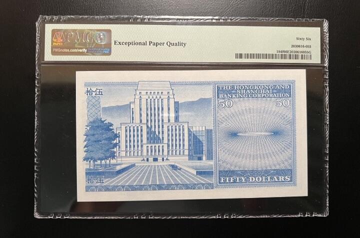 2026四月第一期，总222期 香港上海汇丰银行1980年伍拾圆PMG66epq 此年份是蓝屋中的稀有票胆年· 