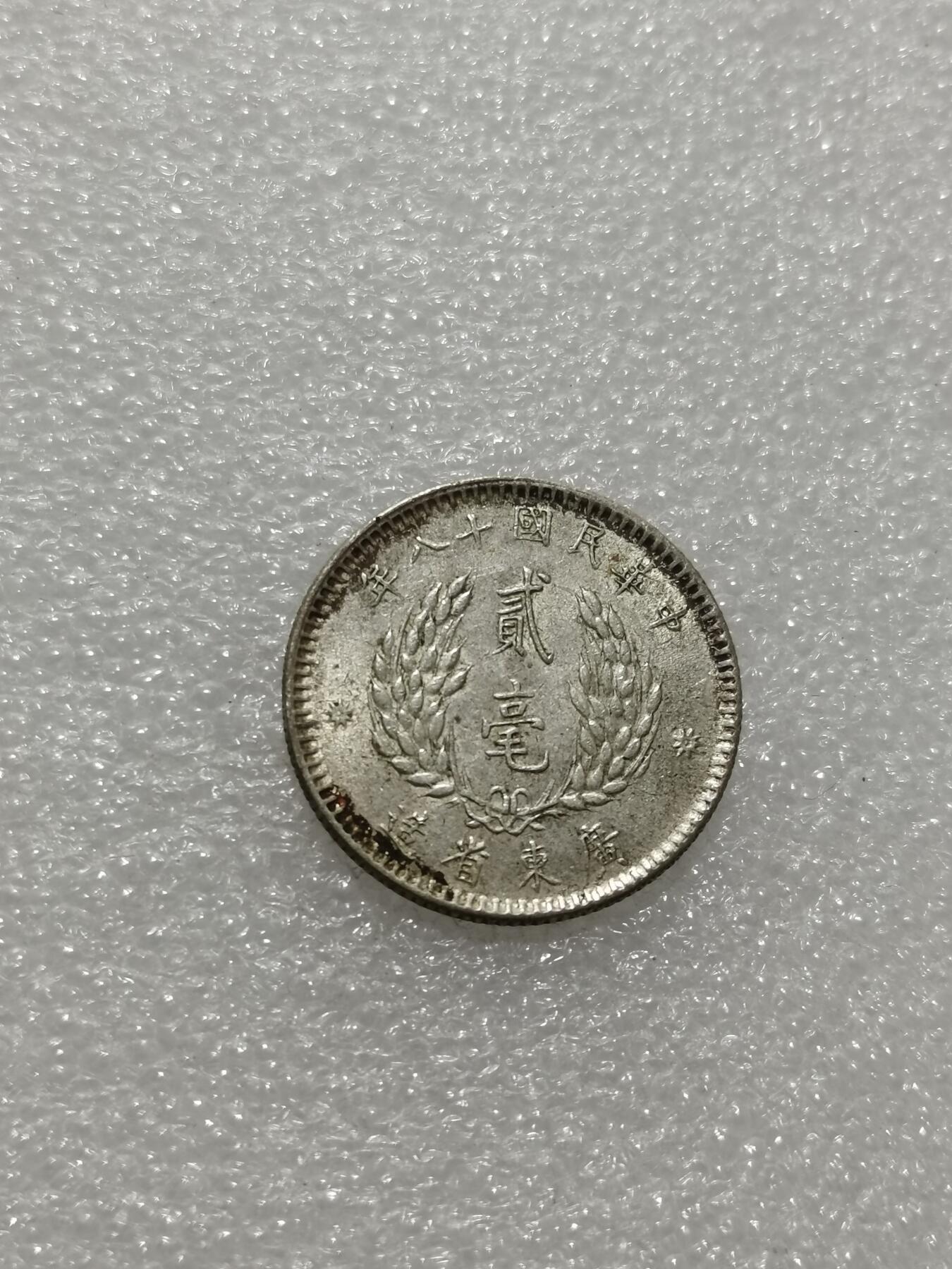 天下钱庄专场欢迎参拍 孙像两毫银币