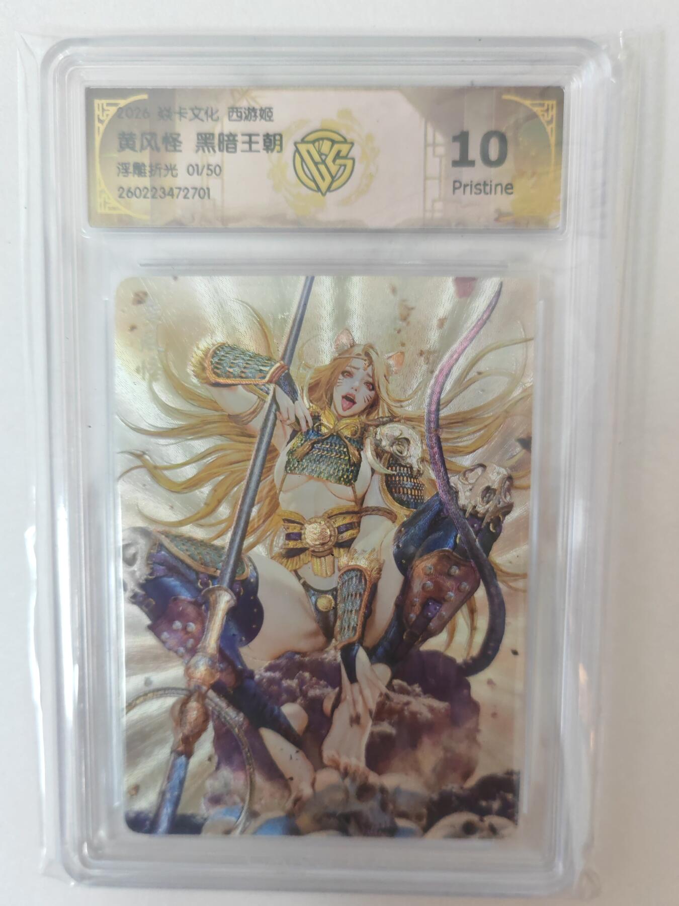 大麦马年第二场 2026 焱卡燎原西游 黑暗王朝 黄风怪 浮雕折光 1/50限编 10P