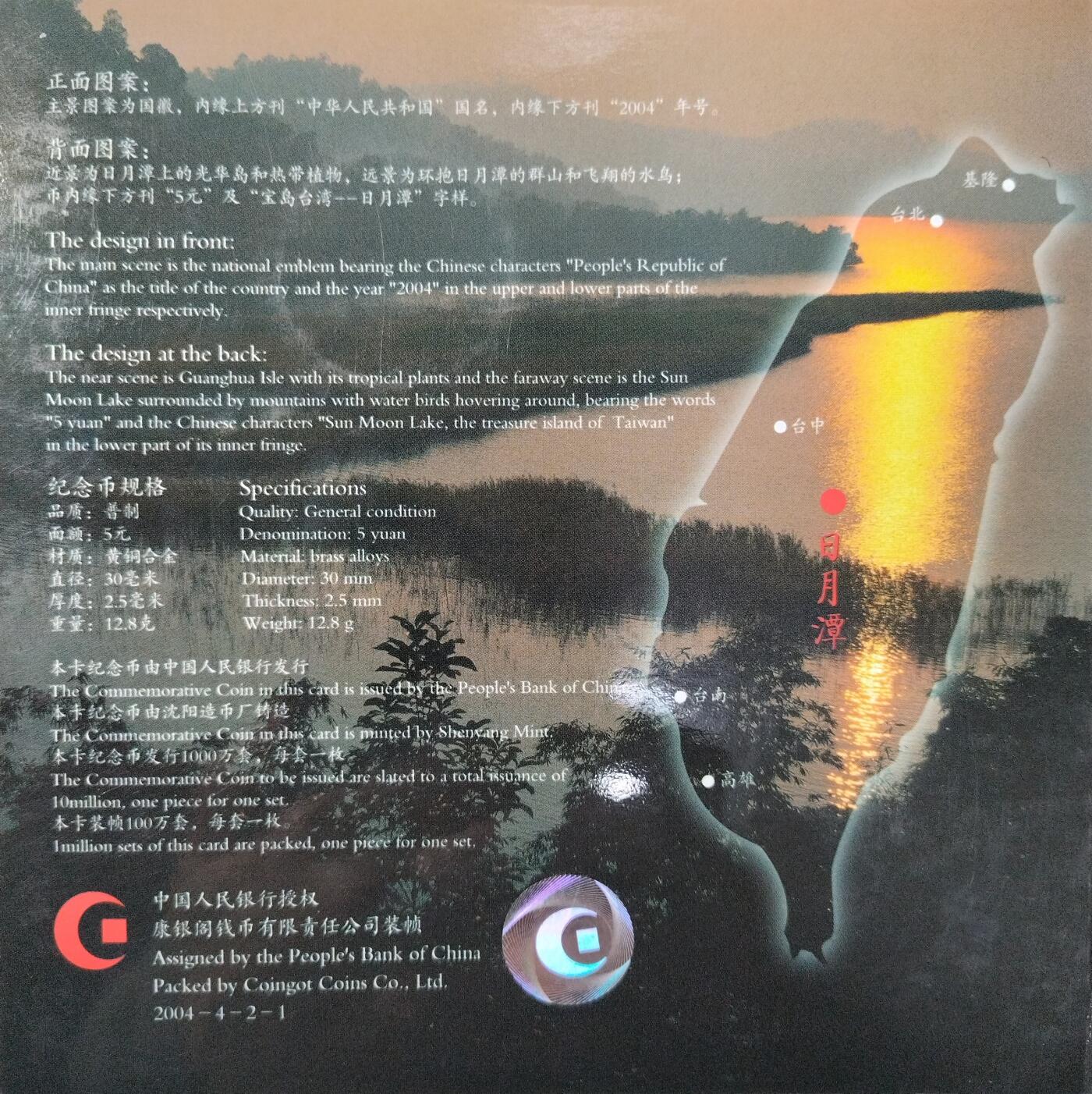 2004年中国宝岛台湾日月潭普通纪念币，康银阁装帧卡册，带编号证书，品相好，保真，限量100万套，每套1枚，按图发货！