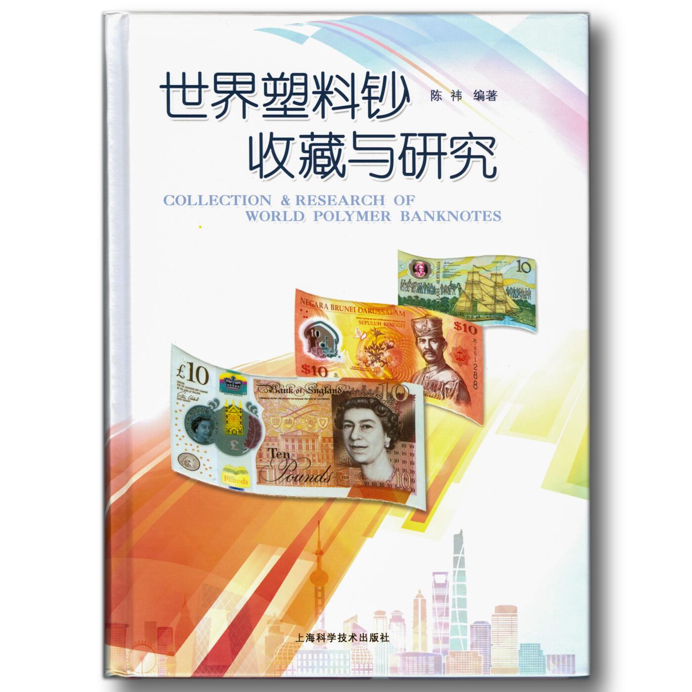 2018年《世界塑料钞收藏与研究》陈祎编著世界塑料钞参考目录