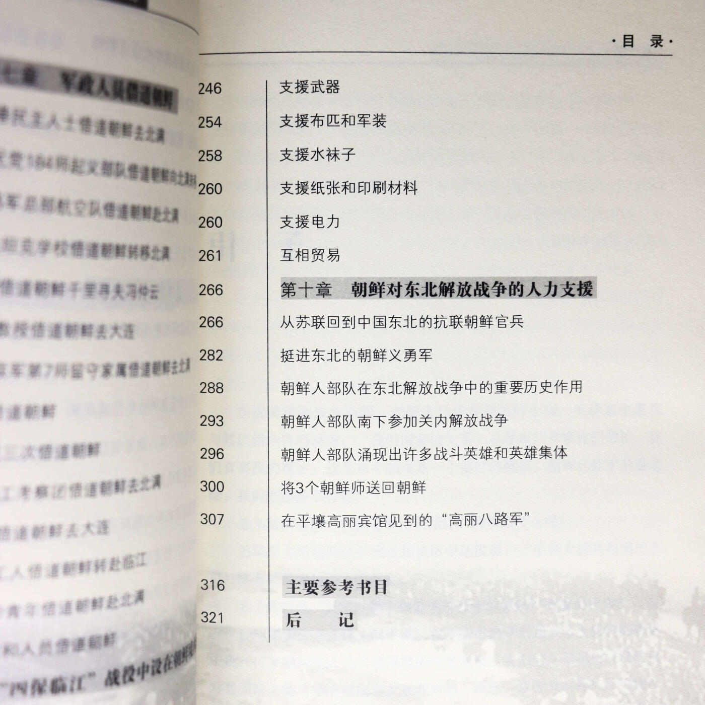 2013年《朝鲜支援中国东北解放战争纪实》吕明辉著讲解了朝鲜支持我国东北解放战争的诸多历史