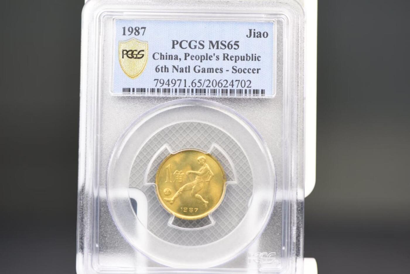 1987年六运会一角全套PCGS MS65老盒低评