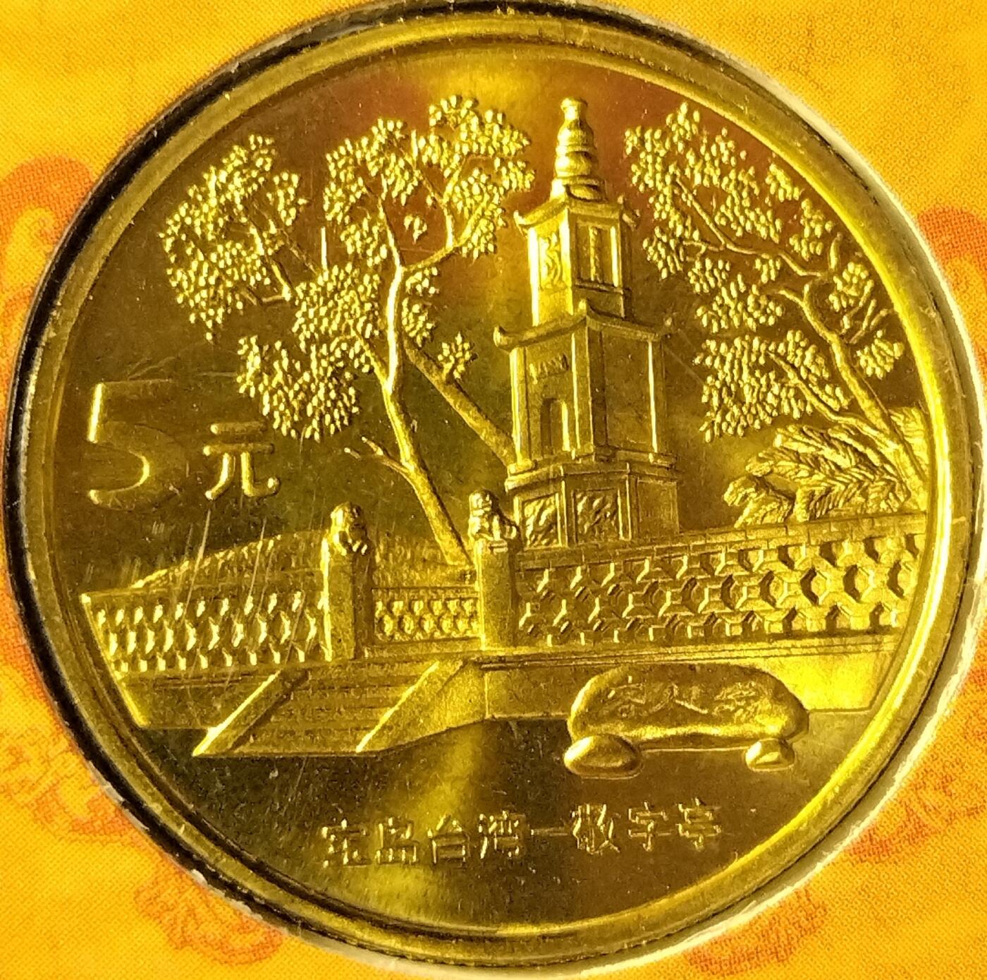 宝岛台湾风光纪念币大全套，五枚一套，朝天宫、赤嵌楼、日月潭、鹅銮鼻、敬字亭。康银阁原装卡册装帧，带证书，品相几乎全新，保存很好。沈阳造币厂铸造，中国人民银行发行，按图发货！