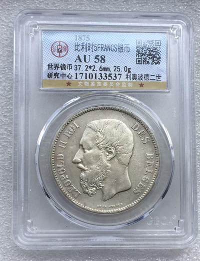 世界钱币专场拍卖 每周二开拍 - 1875年比利时国王利奥波德二世5法郎银币