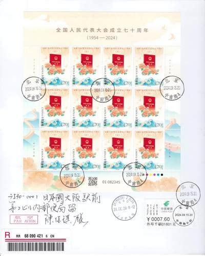 04月09日（周四）20:00 中国大陆谢总版封专场 - 2024中国大陆《全国人民代表大会成立七十周年》同号大版 邮资标签补资 北京原地首日挂寄日本 一套2枚 谢总作品