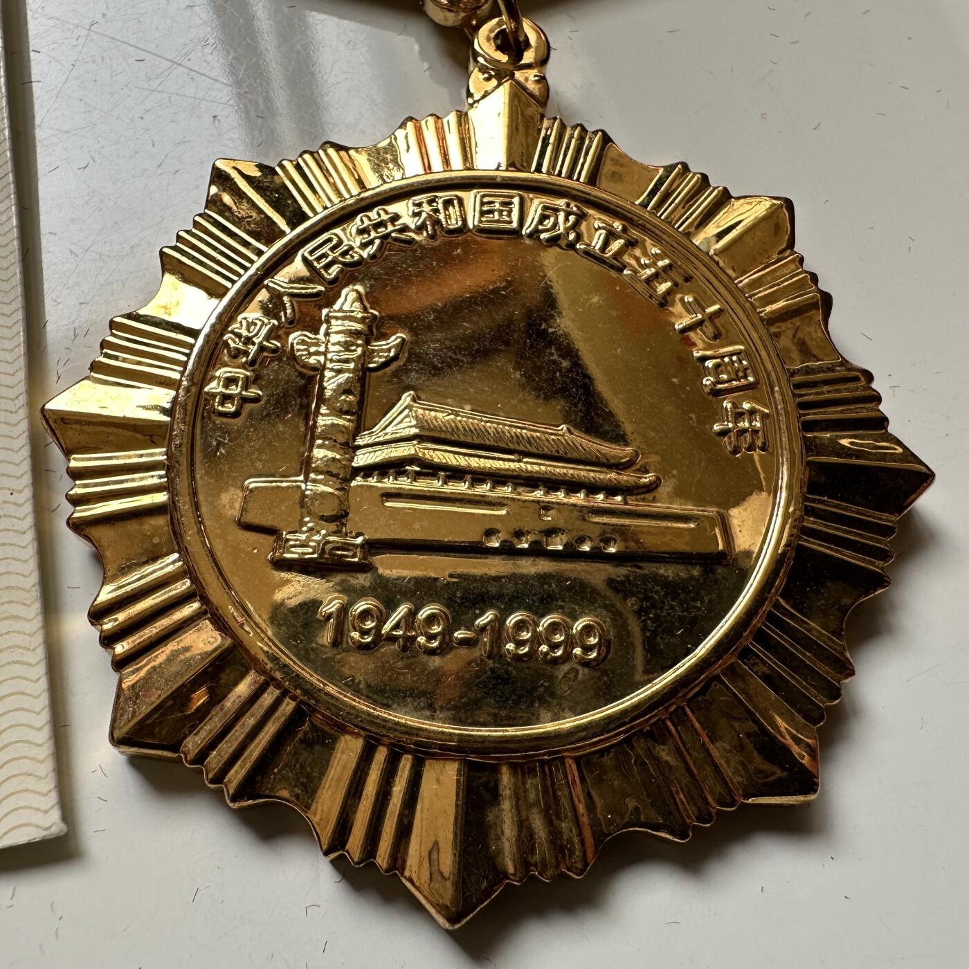 🌹外币初藏🌹🐯2026年第37场   每周二四六晚8️⃣点 接代拍 浙江省政府1999年建国50周年纪念章