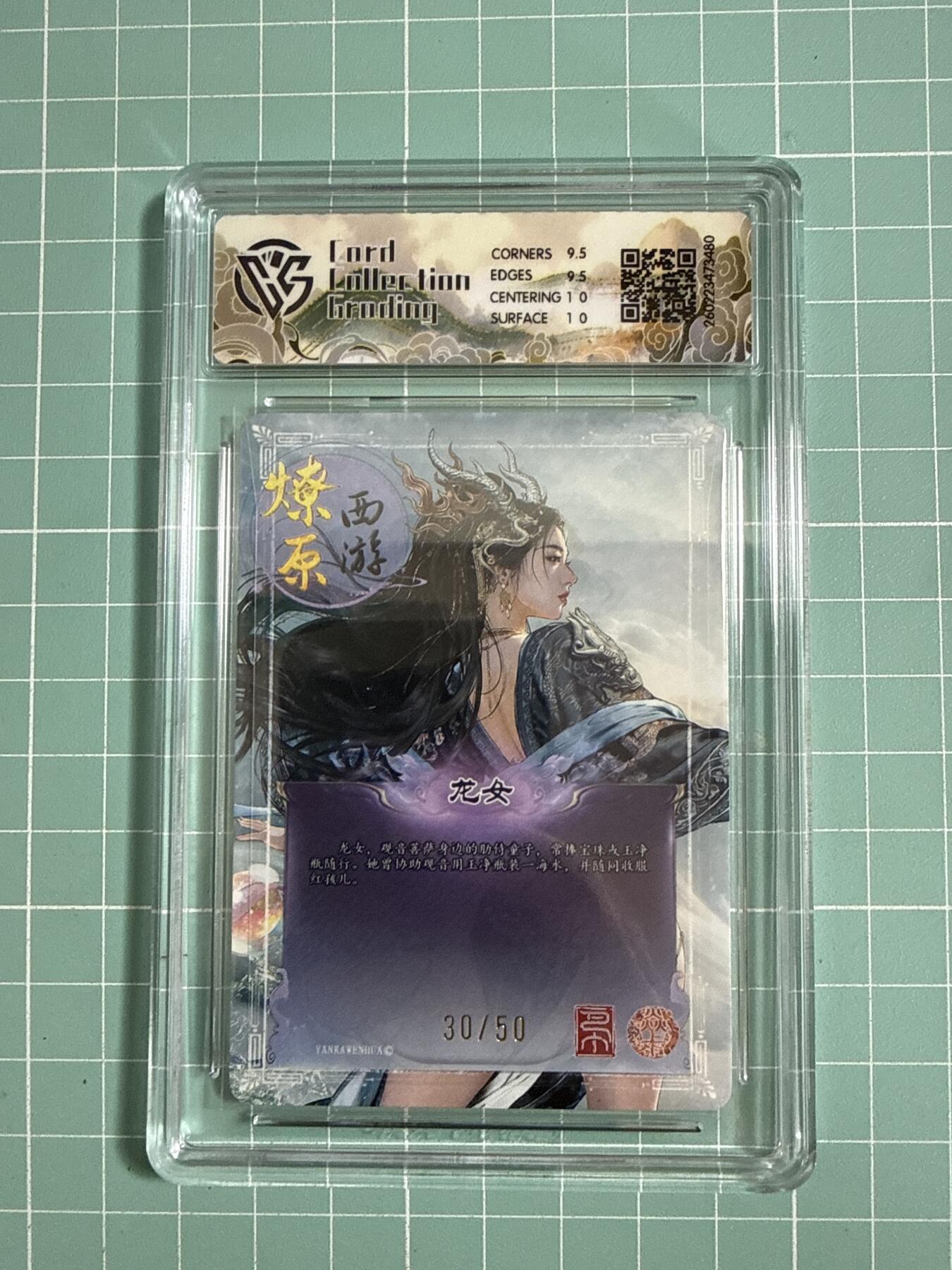 卡牌发烧友第27期，金牌大场，主打性价比，随单带裸卡，进群抢包邮红包（持续收拍品，每周六晚23:00截拍，好又多福利放送，） 【限编卡】焱卡文化 燎原西游4 龙女 折光 30/50 10G