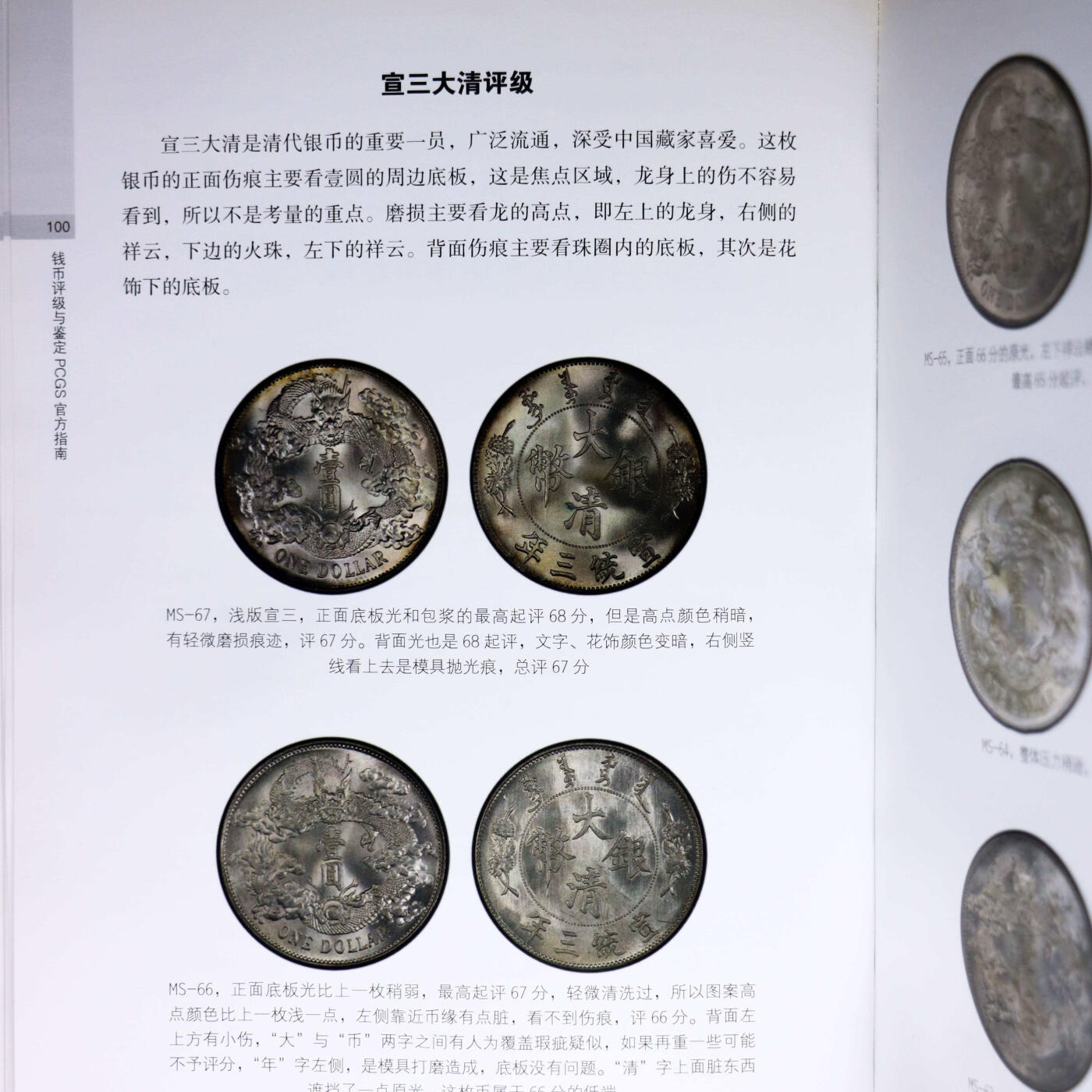 2018年《钱币评级与鉴定PCGS官方指南》PCGS公司编著PCGS评级官方指南