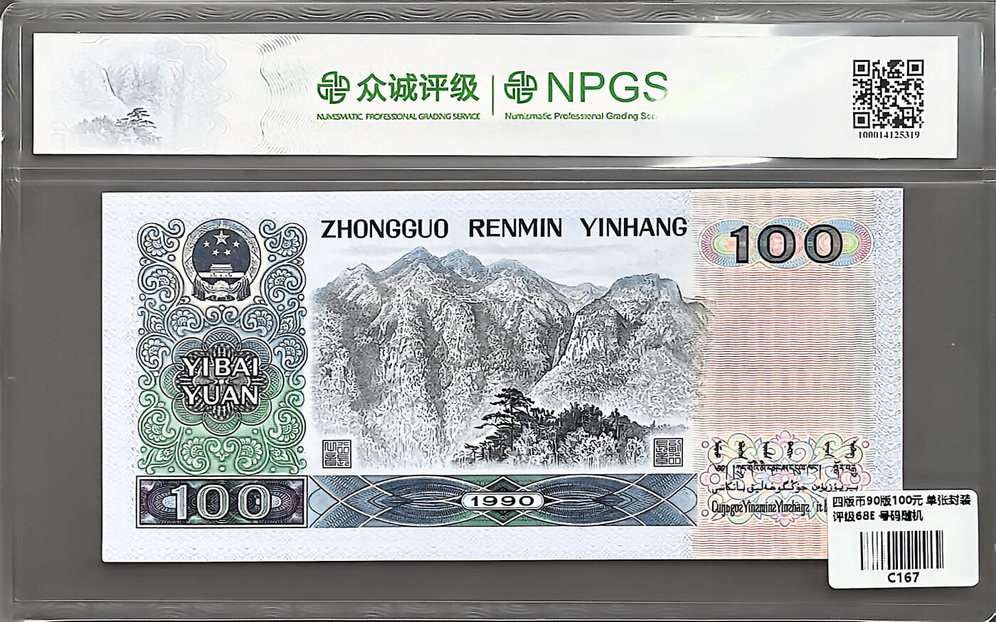 回流0406 第四套人民币1990年版100元纸币，众诚评级（NPGS）68EPQ（Superb Gem Unc，超级精美未流通）