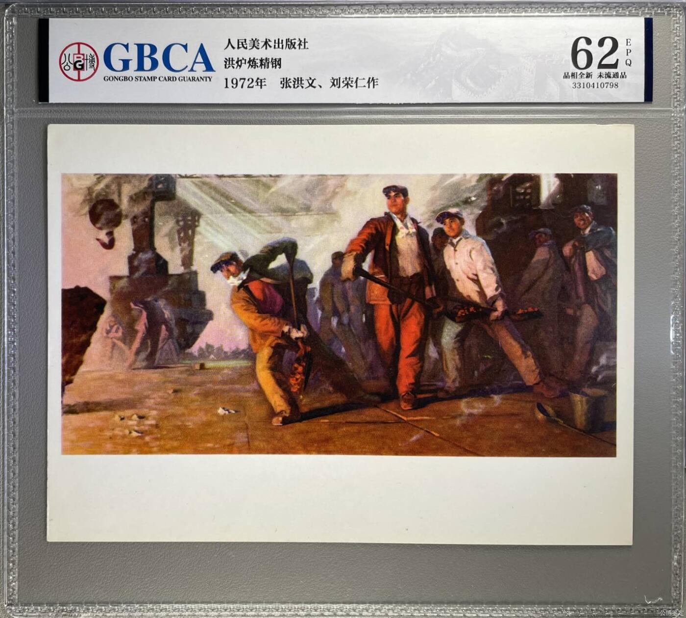 公博评级宣传画拍场，都是特殊年代发行，时代特征明显 公博评级，特殊时期宣传画    《洪炉炼精钢》，这是一张宣传画，张洪文、刘荣仁作