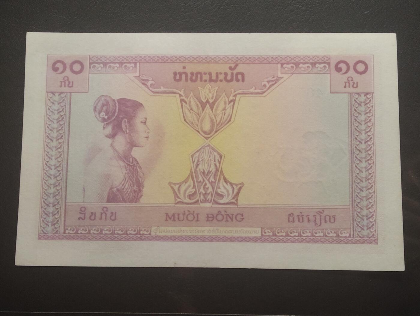 2026四月第一期，总222期 法属印度支那1953版10皮阿斯特UNC-有针孔 稀有的老挝版