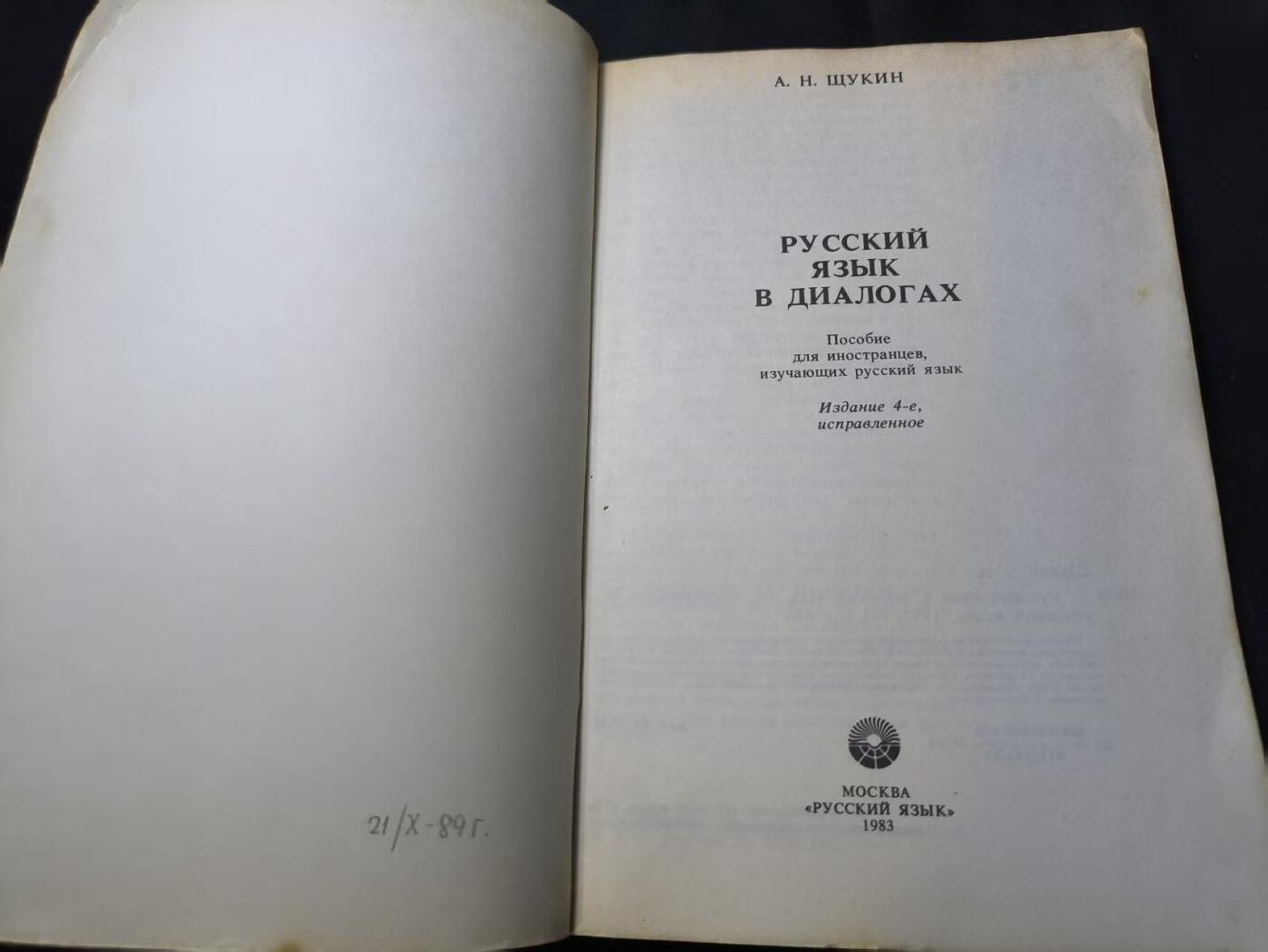 云宸嘉赏-勋臻佳藏四月精品甄选场次（低佣 一元一手） 《对话中的俄语》作者А.Н. 舒金（А. Н. Щукин）冷战时期苏联对外俄语教学的核心教材