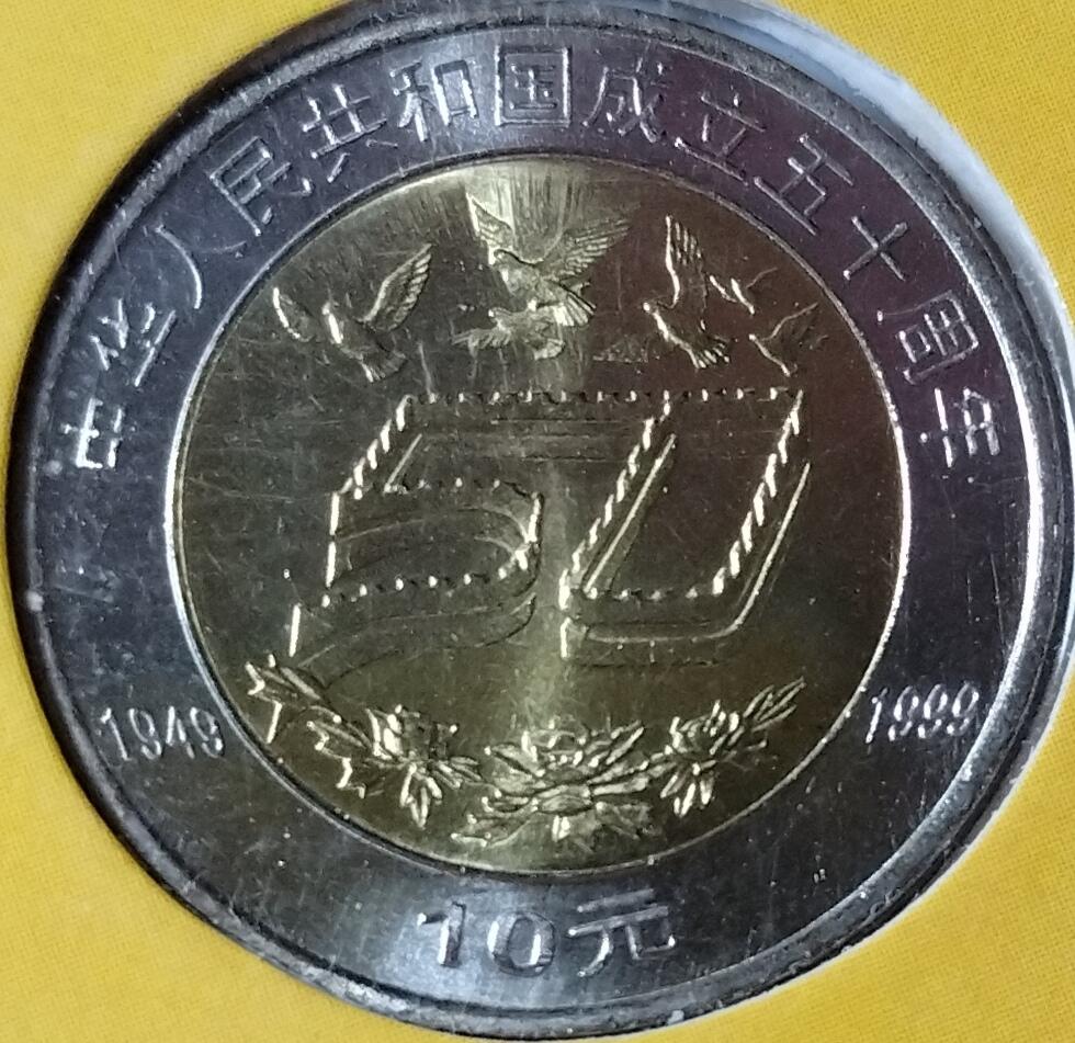 1999年建国50周年纪念币，康银阁装帧版，发行量52万枚，面值10元，黄铜合金！按图发货！