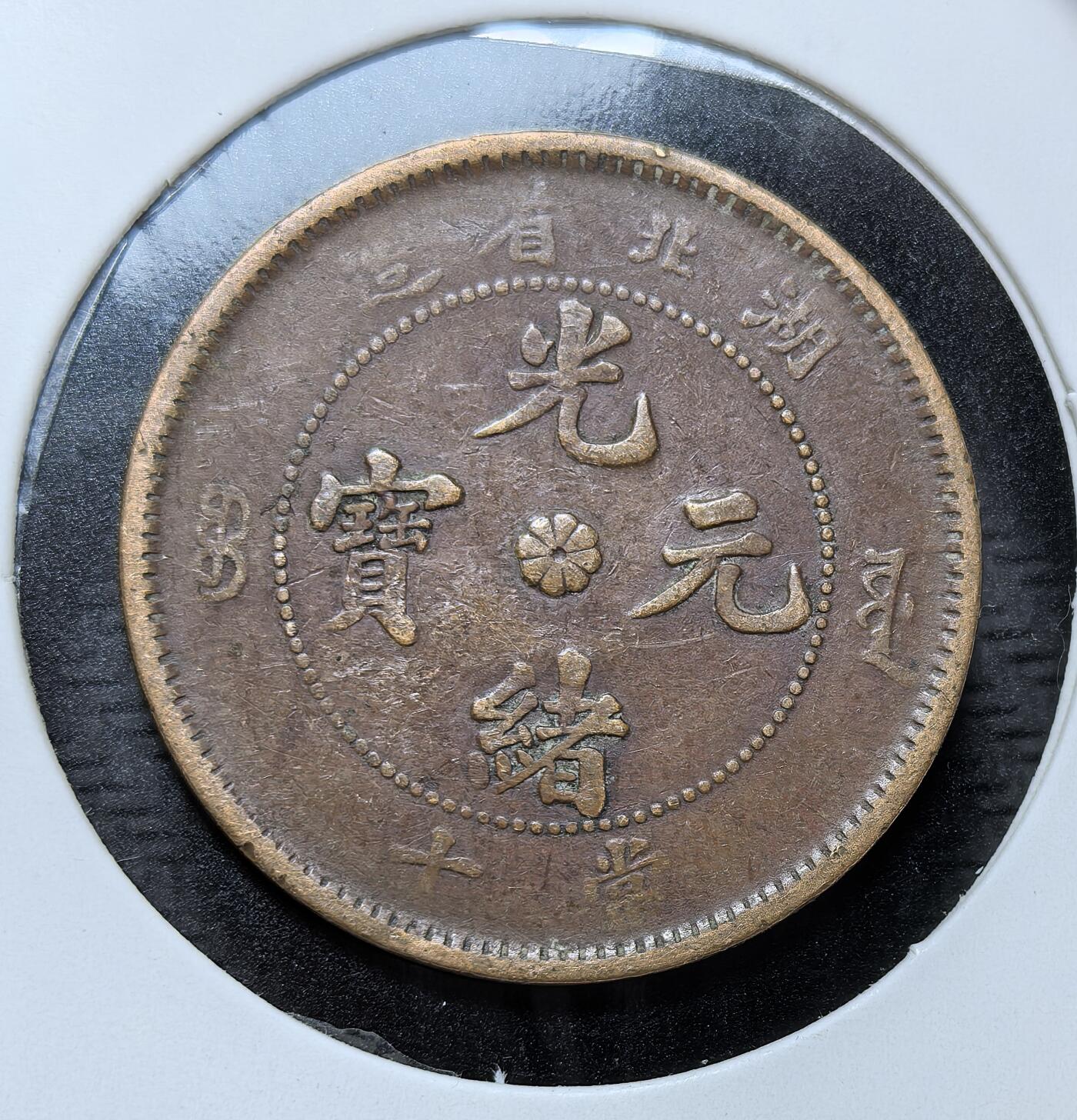 外国优质银币克朗币纪念章，每周六晚九点倒数截拍，满百包邮可寄存，持续收拍 清代湖北省造光绪元宝当十铜元，属晚清 “光绪元宝” 系列铜元。正面铸 “光绪元宝” 与省名，背面蟠龙，是清末为缓解钱荒、推进币制改革而铸行的核心铜元品类。