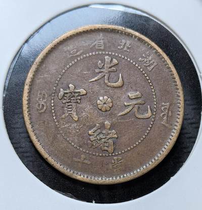 外国优质银币克朗币纪念章，每周六晚九点倒数截拍，满百包邮可寄存，持续收拍 - 清代湖北省造光绪元宝当十铜元，属晚清 “光绪元宝” 系列铜元。正面铸 “光绪元宝” 与省名，背面蟠龙，是清末为缓解钱荒、推进币制改革而铸行的核心铜元品类。