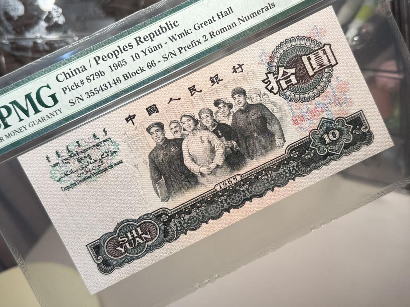 【乾奕收藏】出1965年10元大团结，二罗马拾圆大团结版本，PMG66E，三代防划老壳，品相难得，保存状态极佳。喜欢的老板不要错过，评级币一切以分数为准，售出非假不退