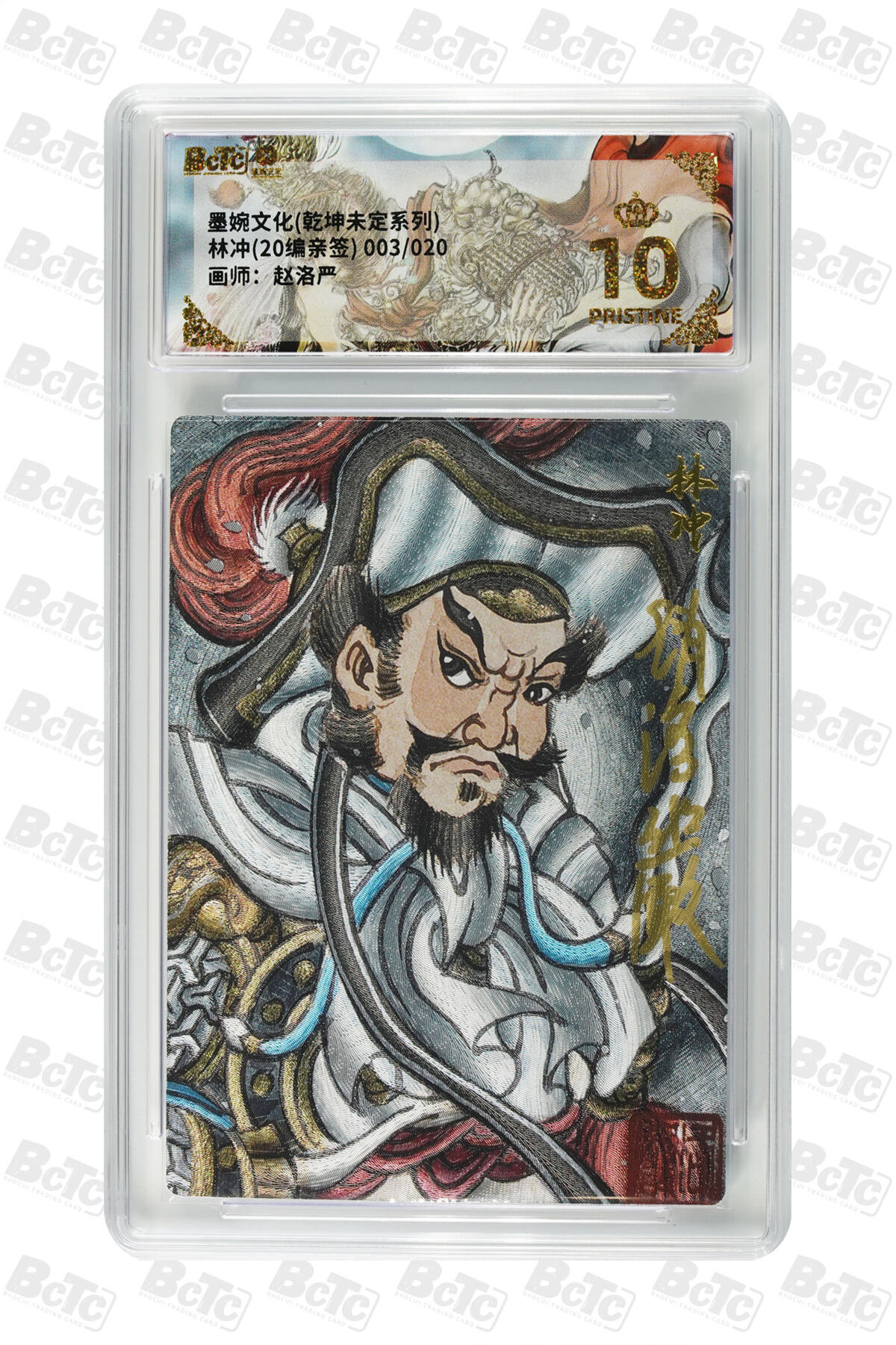 大麦马年第二场 墨婉文化 乾坤未定系列 赵洛严 林冲(20编亲签) 3/20 爆金10P