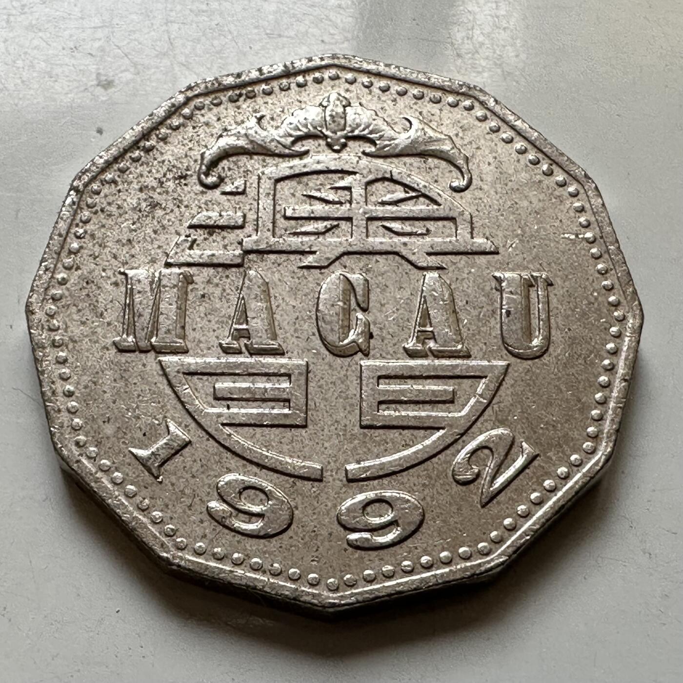 🌹外币初藏🌹🐯2026年第37场   每周二四六晚8️⃣点 接代拍 澳门1992年¥5