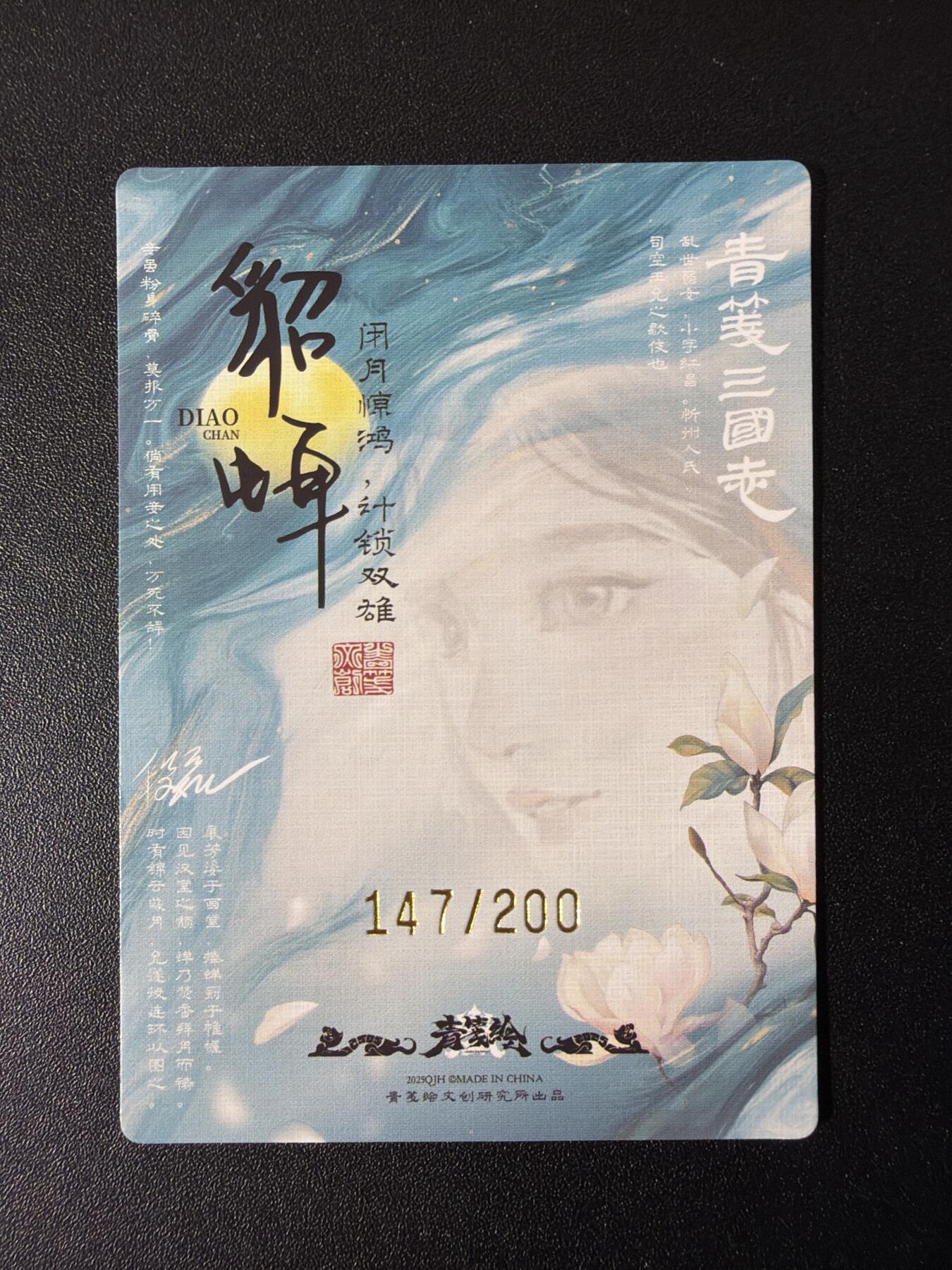 NO.29 好又多金牌大场，每周一站式配齐，方便凑单！（卖家送拍0抽成！周6晚9点截拍！） 青笺绘 三国志-五虎将 特卡全套 貂蝉（147/200） +吕布（段磊）+董卓（吴让之） 半粗