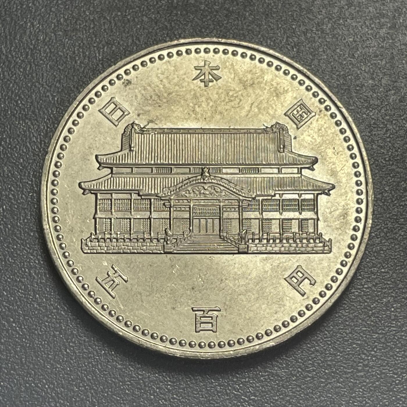 回流0405 日本平成4年（1992年）冲绳复归20周年500元纪念币