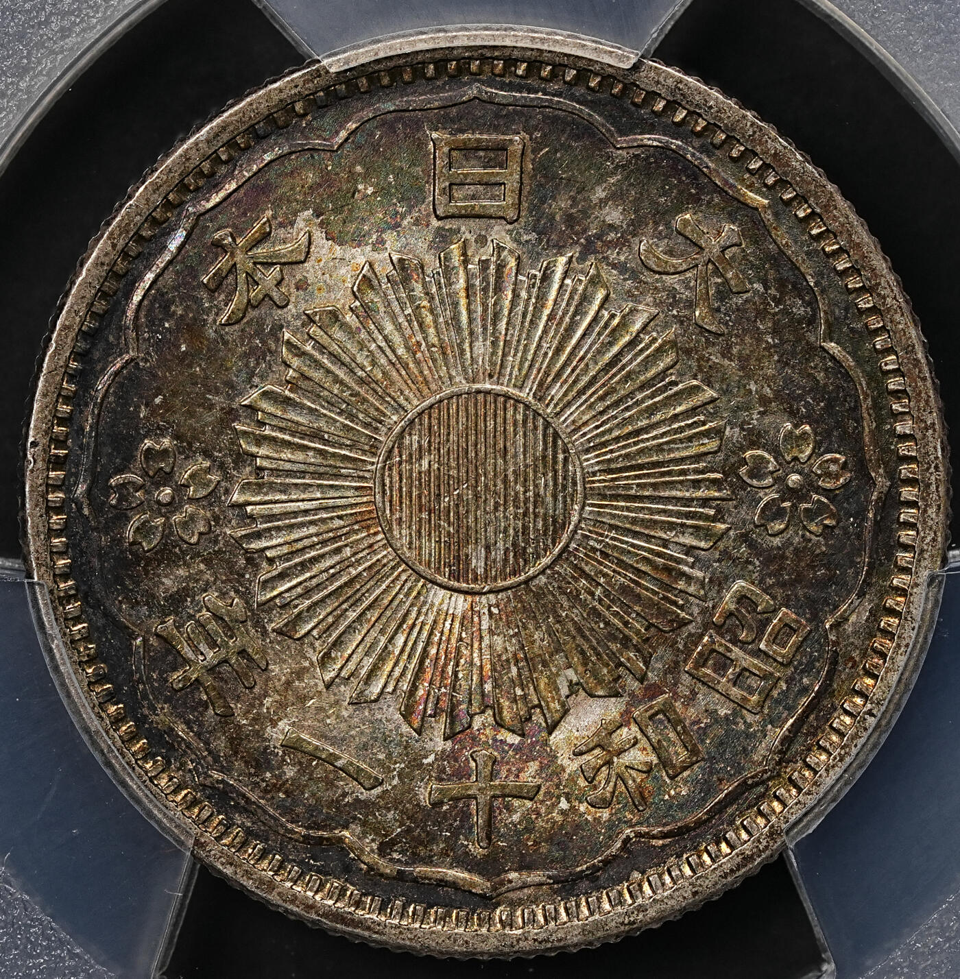 修遠堂世界钱币第110期 PCGS MS66  昭和十一年双凤五十钱银币，极品幻彩