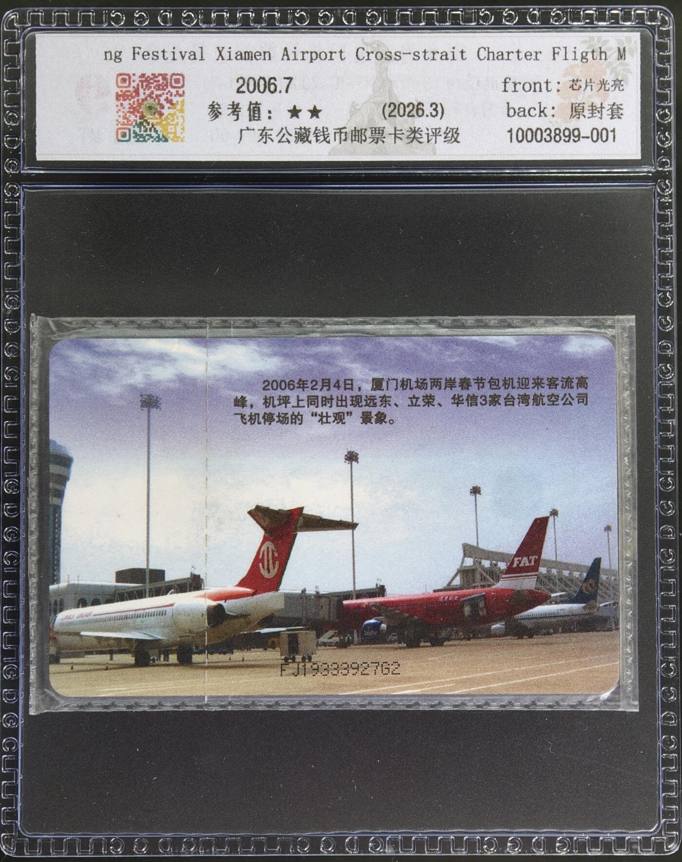 《卡拍》第346期拍卖4月4日晚22：10时延时截拍 中国电信全国通用IC卡《2006NS16厦门机场两岸春节包机》一全原封套新卡，福建版，公藏评级69分。