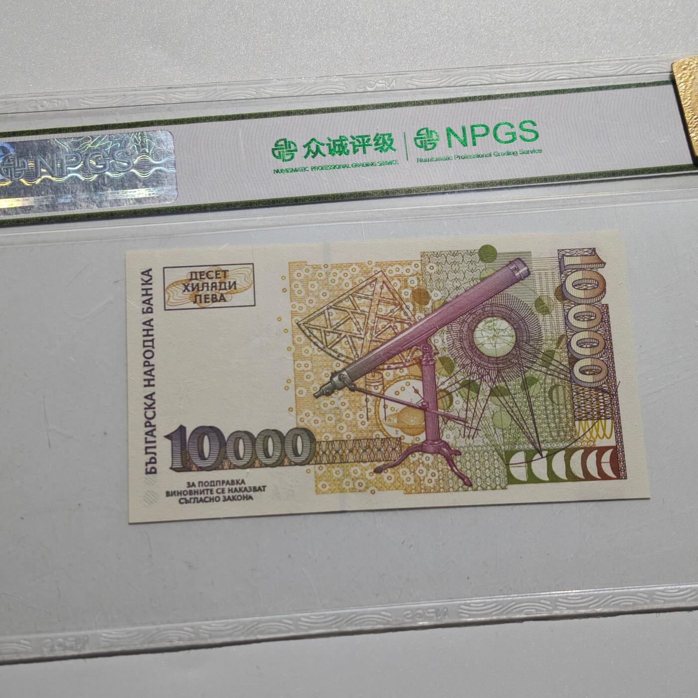 4月4日结束，成斌徽章钱币专场 众诚评级保加利亚1万列弗纸币 全新新票