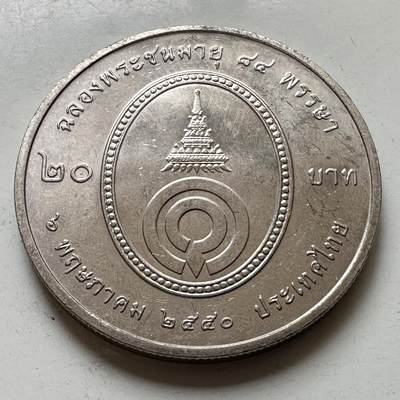 🌹外币初藏🌹🐯2026年第37场   每周二四六晚8️⃣点 接代拍 - 泰国 2007年 加亚妮·瓦哈娜公主84岁诞辰 20泰铢 纪念币