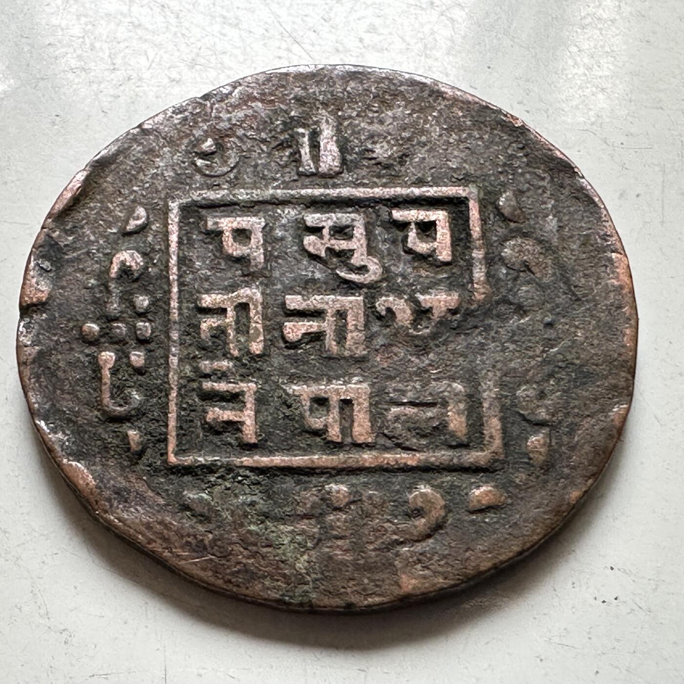 🌹外币初藏🌹🐯2026年第37场   每周二四六晚8️⃣点 接代拍 尼泊尔早期半机制一派沙铜币--1